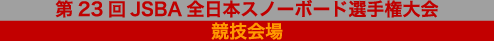 競技会場