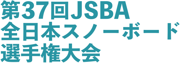 Jsba 第37回JSBA全日本スノーボード選手権大会 | 日本スノーボード協会 公式サイト