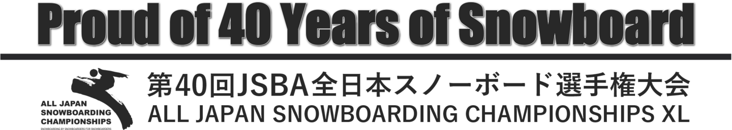 Jsba 歴代優勝者│第40回JSBA全日本スノーボード選手権大会