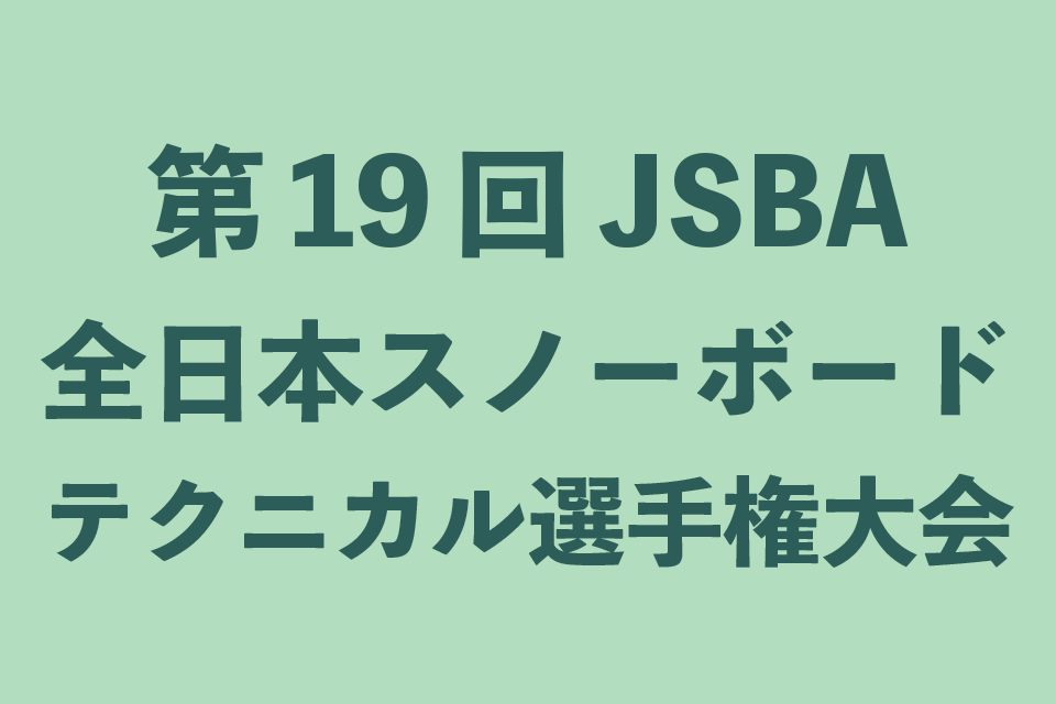 Jsba JSBA全日本スノーボードテクニカル選手権大会 | 日本スノーボード協会 公式サイト