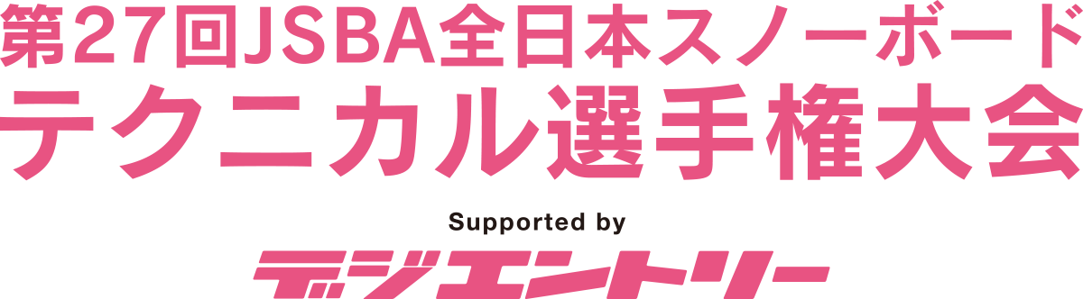 第27回jsba全日本スノーボードテクニカル選手権大会 日本スノーボード協会 公式サイト