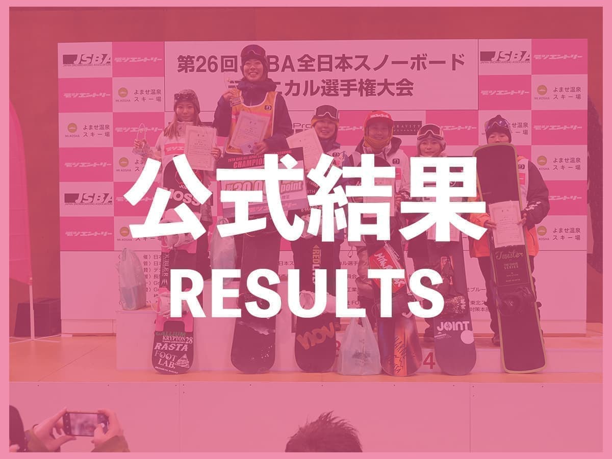 第27回jsba全日本スノーボードテクニカル選手権大会 日本スノーボード協会 公式サイト