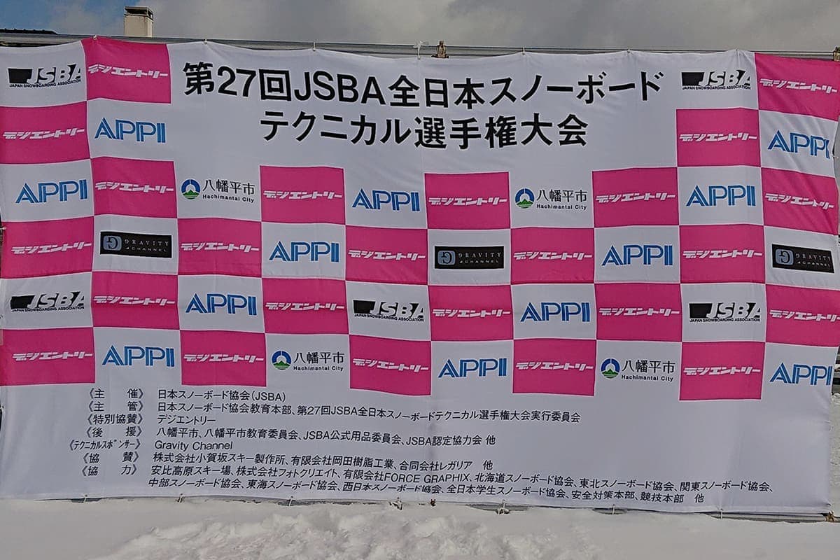 Jsba 第29回JSBA全日本スノーボードテクニカル選手権大会 │【日本スノーボード協会】JSBA Official Site