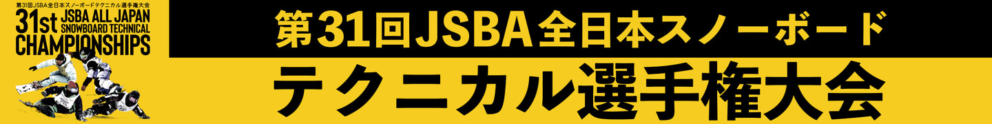 Jsba Game 公式結果 │ 第31回JSBA全日本スノーボードテクニカル選手権大会
