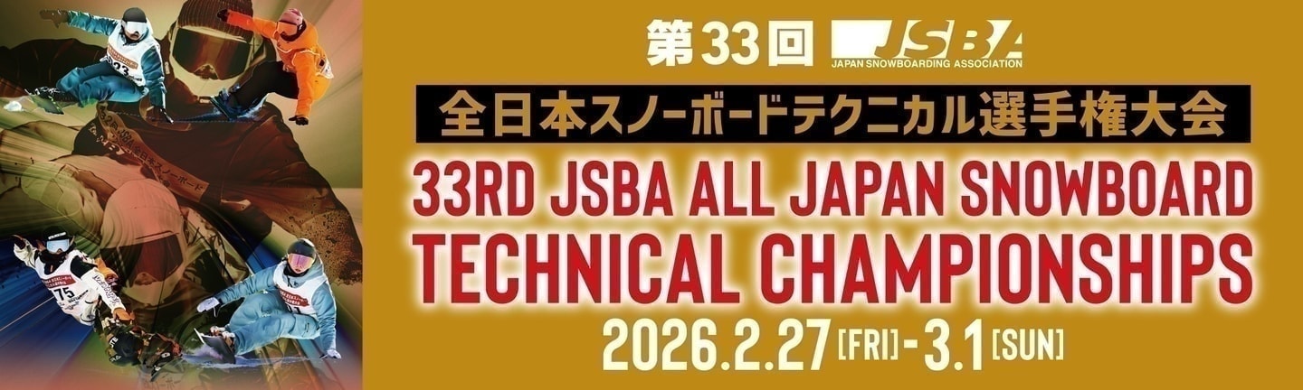 Jsba Game 入賞者コメント|第33回JSBA全日本スノーボードテクニカル選手権大会