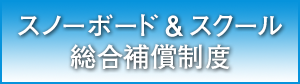 スノーボード＆スクール 総合補償制度