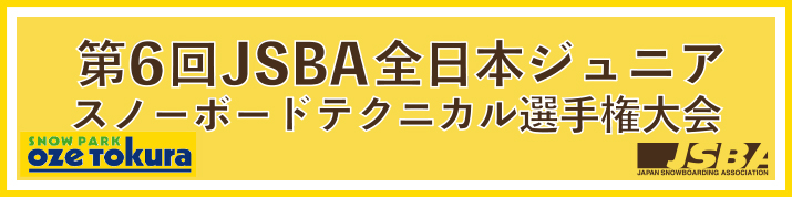 Jsba 【日本スノーボード協会】 JSBA Official Site|協会や入会の説明、大会情報やスノーリゾートの情報を掲載