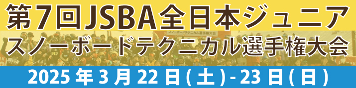 第7回JSBA全日本ジュニアスノーボードテクニカル選手権大会 