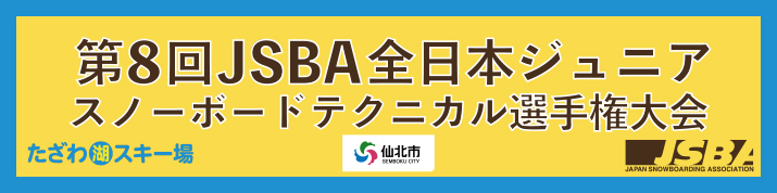 第8回JSBA全日本ジュニアスノーボードテクニカル選手権大会