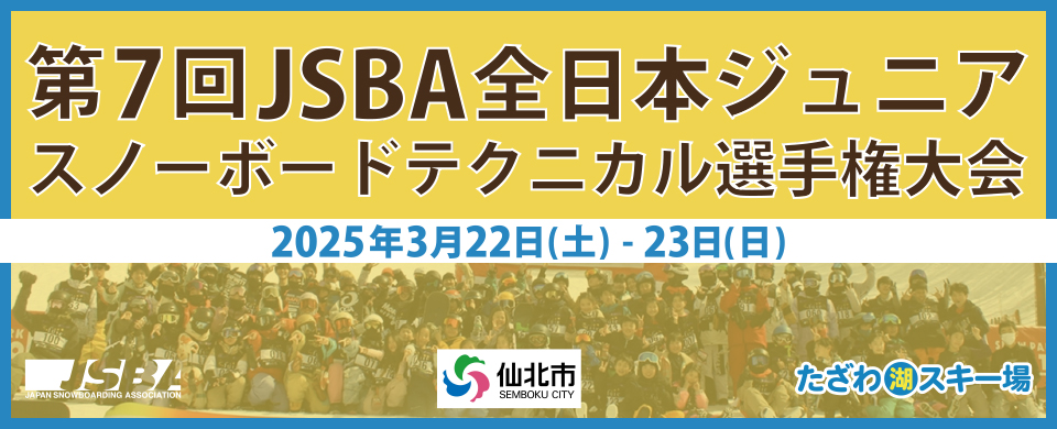 第7回JSBA全日本ジュニアスノーボードテクニカル選手権大会