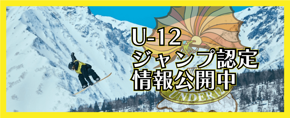 U-12ジャンプ認定