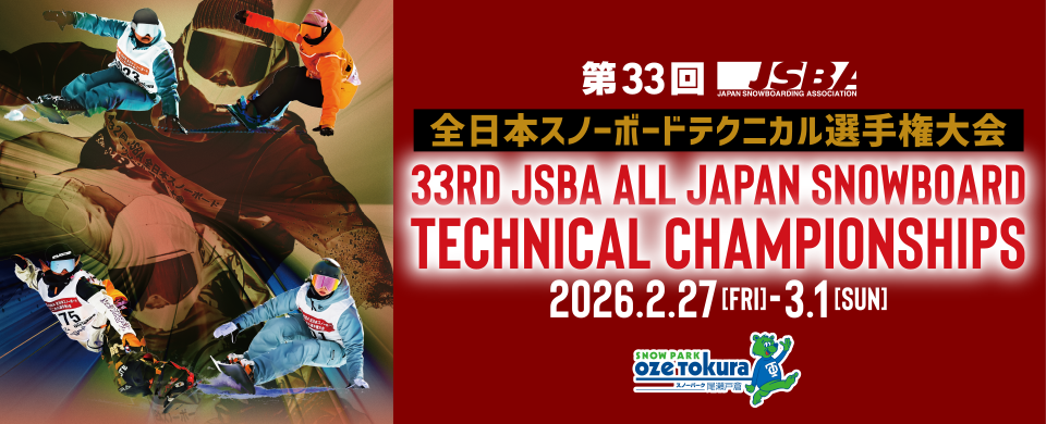 第33回JSBA全日本スノーボードテクニカル選手権大会