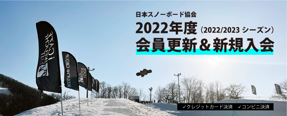 2022年度会員更新＆新規入会