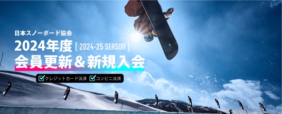 2024年度会員更新＆新規入会